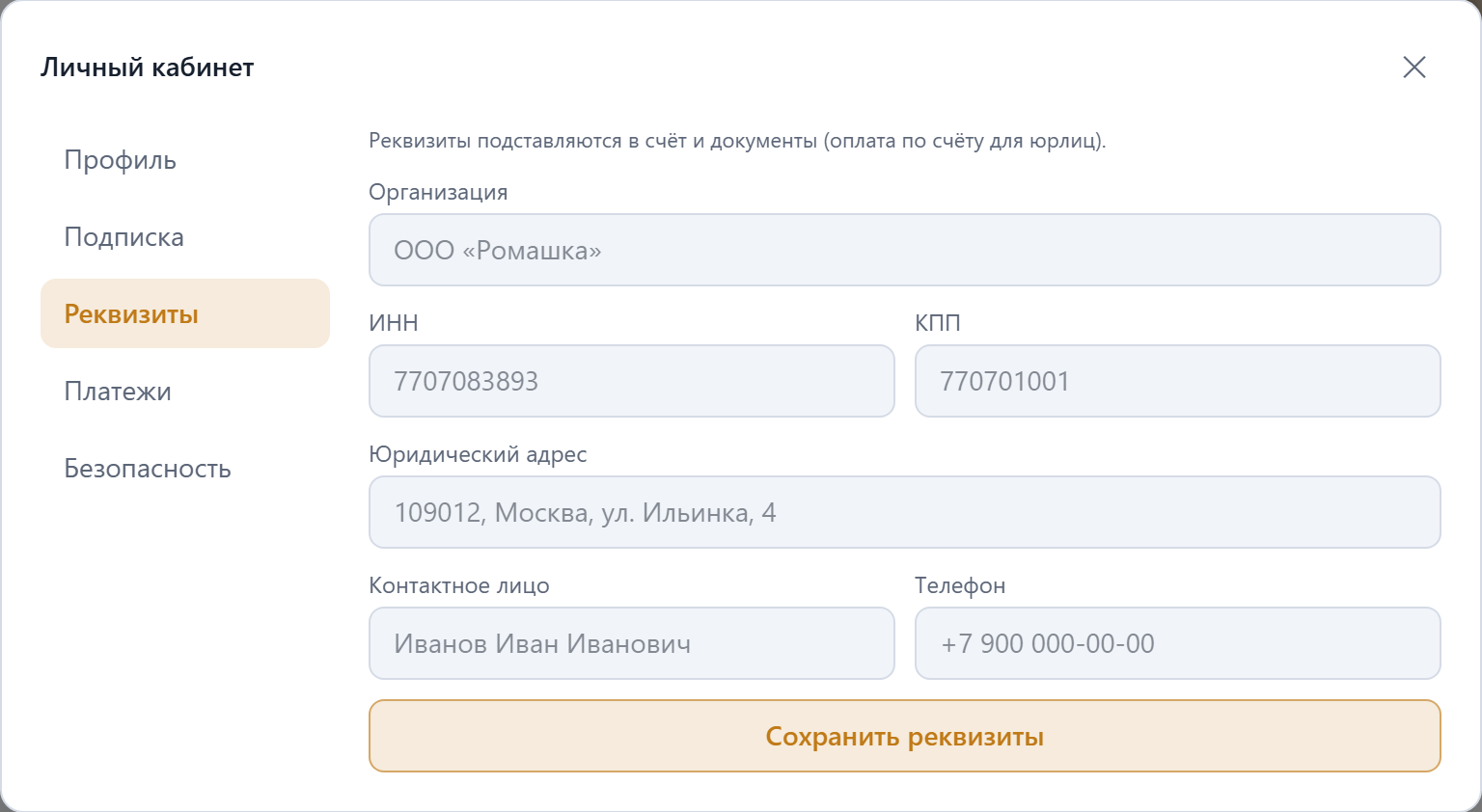 Раздел «Реквизиты» юрлица