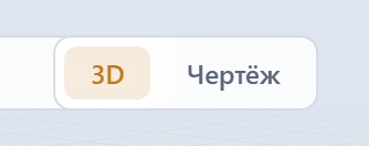 Переключатель 3D / Чертёж над вьюпортом