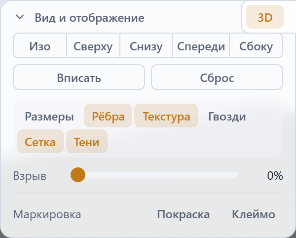 Компактная панель «Вид и отображение»: ракурсы камеры, тумблеры, ползунок «Взрыв» и маркировка